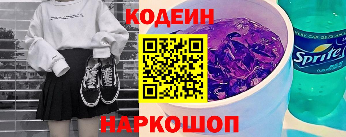 Кодеин Purple Drank  Вход с VPN  Аргун 